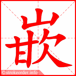 stroke order animation of 嵌