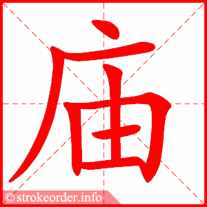 stroke order animation of 庙