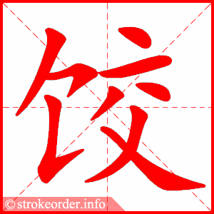 stroke order animation of 饺