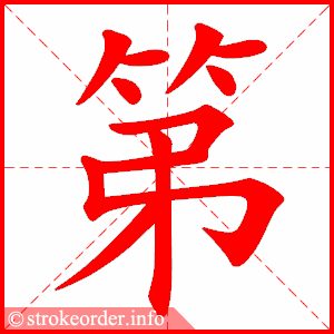 stroke order animation of 第
