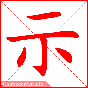 stroke order animation of 示