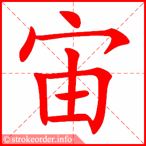 stroke order animation of 宙