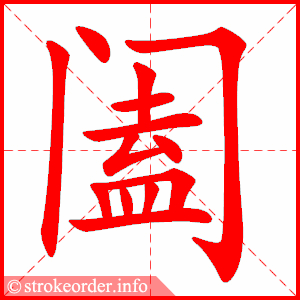 stroke order animation of 阖