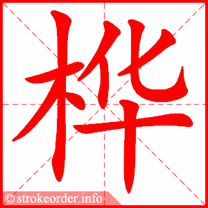 stroke order animation of 桦