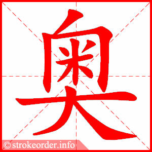 stroke order animation of 奥