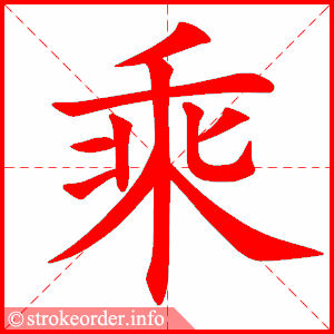 stroke order animation of 乘