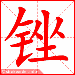 stroke order animation of 锉