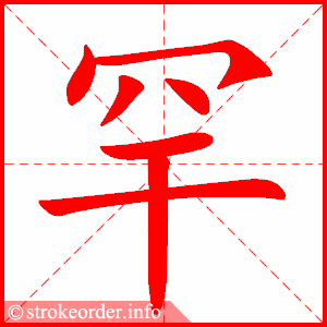 stroke order animation of 罕