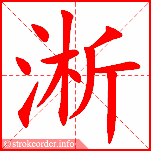 stroke order animation of 淅
