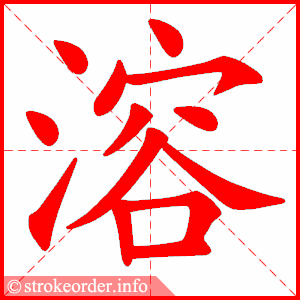 stroke order animation of 溶