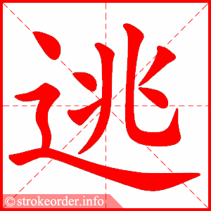 stroke order animation of 逃