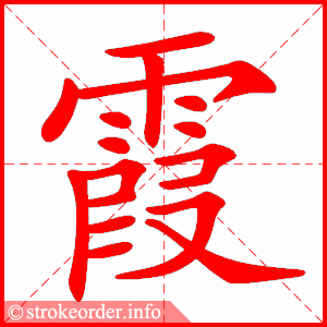 stroke order animation of 霞