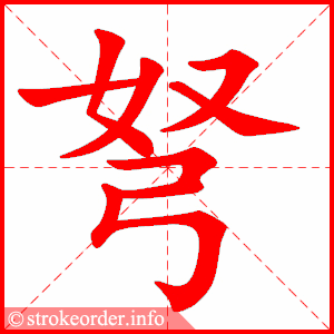 stroke order animation of 弩