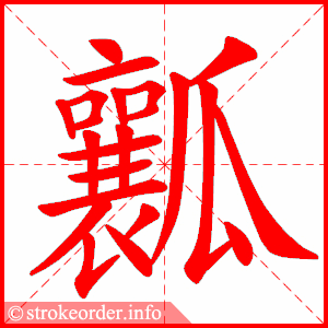 stroke order animation of 瓤