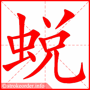 stroke order animation of 蜕