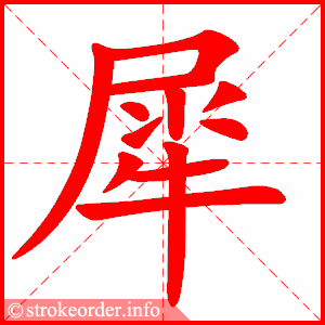 stroke order animation of 犀