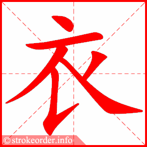 stroke order animation of 衣