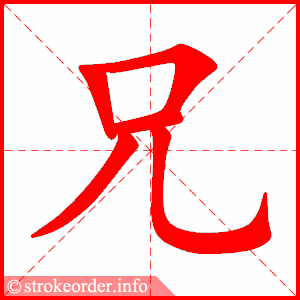 stroke order animation of 兄