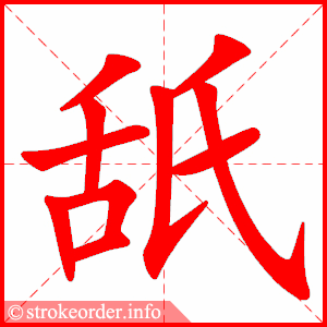 stroke order animation of 舐