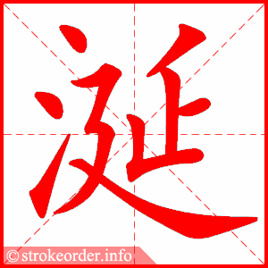 stroke order animation of 涎