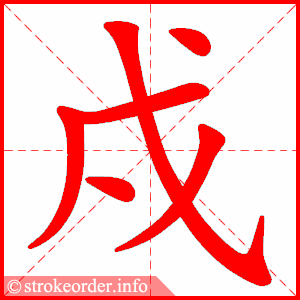 stroke order animation of 戍