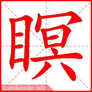 stroke order animation of 瞑