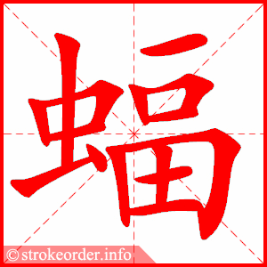 stroke order animation of 蝠
