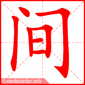 stroke order animation of 间
