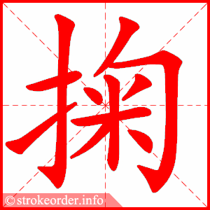 stroke order animation of 掬