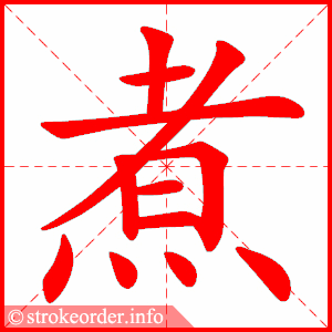 stroke order animation of 煮