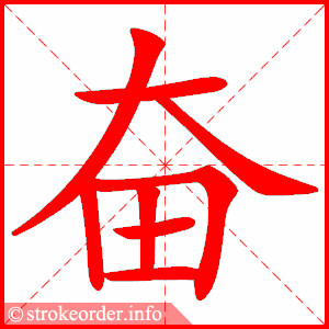 stroke order animation of 奋