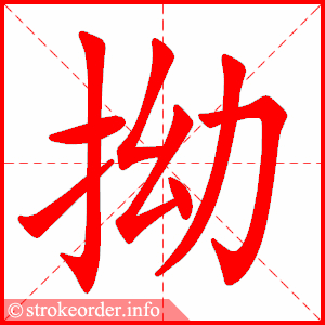 stroke order animation of 拗