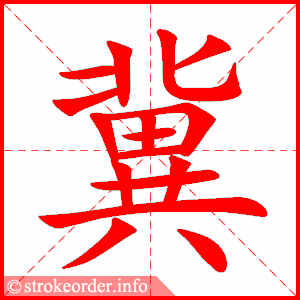 stroke order animation of 冀