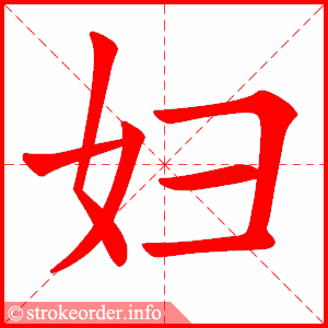 stroke order animation of 妇