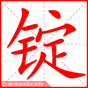 stroke order animation of 锭