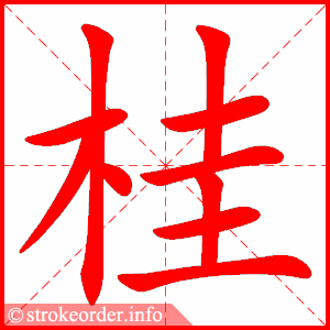 stroke order animation of 桂