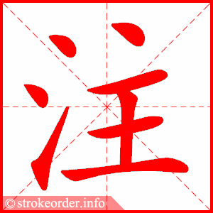 stroke order animation of 注