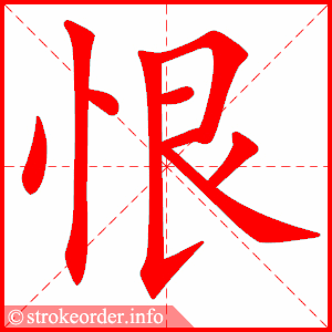 stroke order animation of 恨