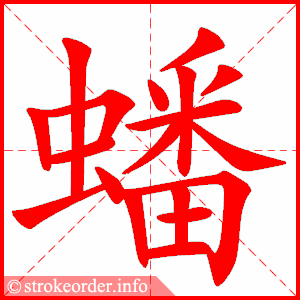 stroke order animation of 蟠