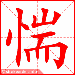 stroke order animation of 惴