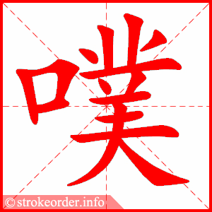 stroke order animation of 噗