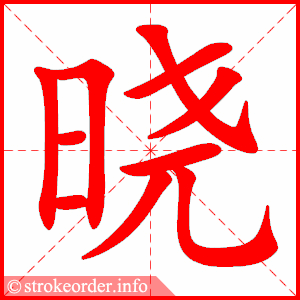 stroke order animation of 晓