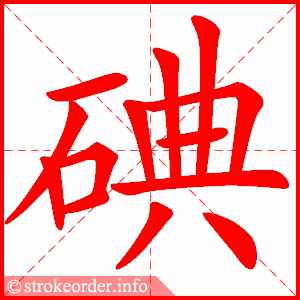 stroke order animation of 碘