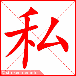 私】Chinese Stroke Order Animation - strokeorder.info