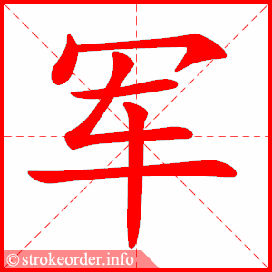stroke order animation of 军