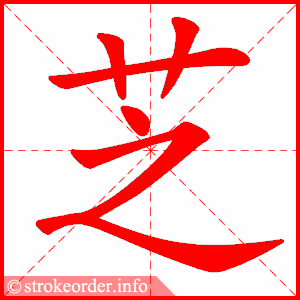 stroke order animation of 芝