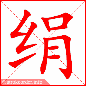 stroke order animation of 绢