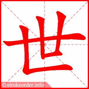 stroke order animation of 世