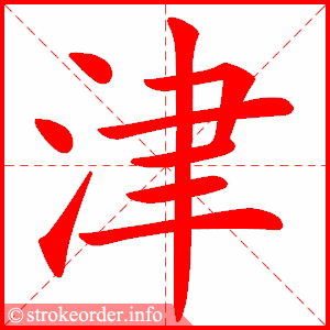 stroke order animation of 津