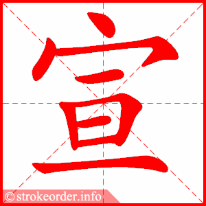 stroke order animation of 宣